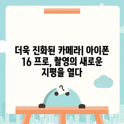 아이폰16 프로 Pro의 출시일, 디자인, 및 기타 특징