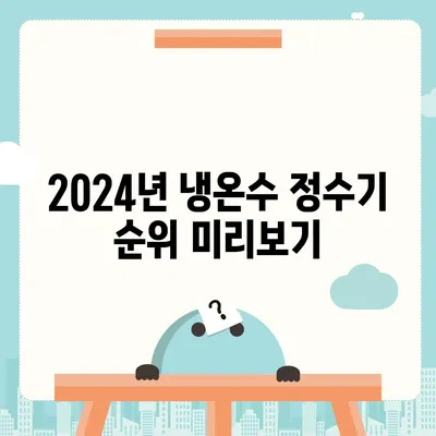 대전시 서구 변동 정수기 렌탈 | 가격비교 | 필터 | 순위 | 냉온수 | 렌트 | 추천 | 직수 | 얼음 | 2024후기