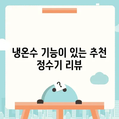 전라남도 장흥군 장흥읍 정수기 렌탈 | 가격비교 | 필터 | 순위 | 냉온수 | 렌트 | 추천 | 직수 | 얼음 | 2024후기