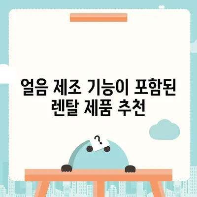 경상남도 고성군 하일면 정수기 렌탈 | 가격비교 | 필터 | 순위 | 냉온수 | 렌트 | 추천 | 직수 | 얼음 | 2024후기