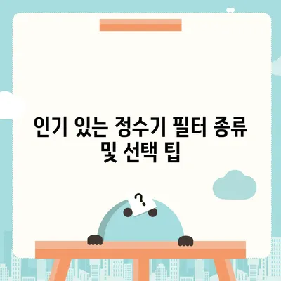 경상북도 고령군 덕곡면 정수기 렌탈 | 가격비교 | 필터 | 순위 | 냉온수 | 렌트 | 추천 | 직수 | 얼음 | 2024후기