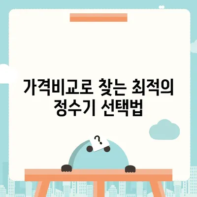 울산시 중구 반구2동 정수기 렌탈 | 가격비교 | 필터 | 순위 | 냉온수 | 렌트 | 추천 | 직수 | 얼음 | 2024후기