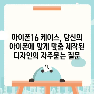 아이폰16 케이스, 당신의 아이폰에 맞게 맞춤 제작된 디자인