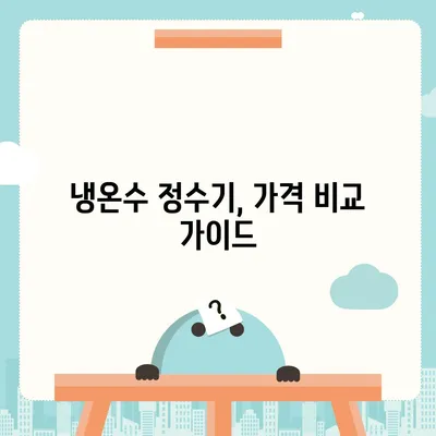 대구시 군위군 군위읍 정수기 렌탈 | 가격비교 | 필터 | 순위 | 냉온수 | 렌트 | 추천 | 직수 | 얼음 | 2024후기