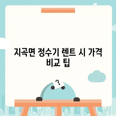 경상남도 함양군 지곡면 정수기 렌탈 | 가격비교 | 필터 | 순위 | 냉온수 | 렌트 | 추천 | 직수 | 얼음 | 2024후기