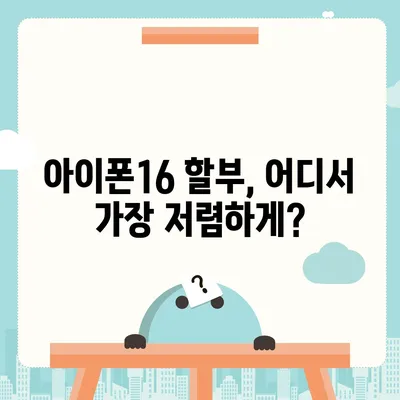 아이폰16 할부 최저 금리 | 어떻게 찾을까?