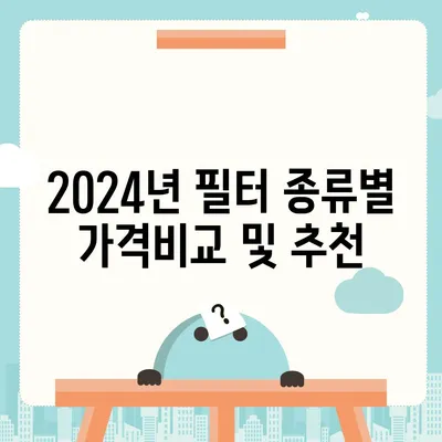 제주도 서귀포시 표선면 정수기 렌탈 | 가격비교 | 필터 | 순위 | 냉온수 | 렌트 | 추천 | 직수 | 얼음 | 2024후기