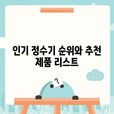 강원도 인제군 기린면 정수기 렌탈 | 가격비교 | 필터 | 순위 | 냉온수 | 렌트 | 추천 | 직수 | 얼음 | 2024후기