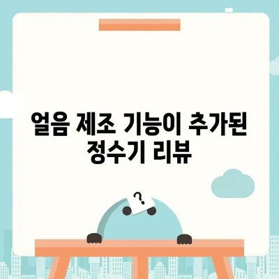 대전시 대덕구 대화동 정수기 렌탈 | 가격비교 | 필터 | 순위 | 냉온수 | 렌트 | 추천 | 직수 | 얼음 | 2024후기