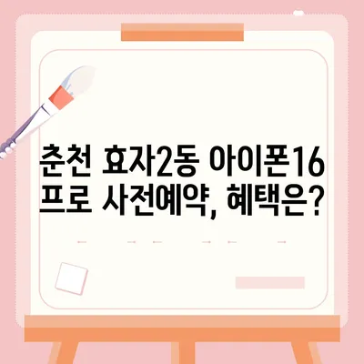 강원도 춘천시 효자2동 아이폰16 프로 사전예약 | 출시일 | 가격 | PRO | SE1 | 디자인 | 프로맥스 | 색상 | 미니 | 개통