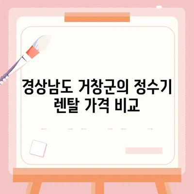 경상남도 거창군 북상면 정수기 렌탈 | 가격비교 | 필터 | 순위 | 냉온수 | 렌트 | 추천 | 직수 | 얼음 | 2024후기