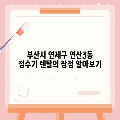 부산시 연제구 연산3동 정수기 렌탈 | 가격비교 | 필터 | 순위 | 냉온수 | 렌트 | 추천 | 직수 | 얼음 | 2024후기