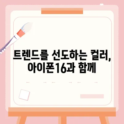 아이폰16의 차별화된 색상이 스타일을 강조하다