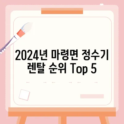 전라북도 진안군 마령면 정수기 렌탈 | 가격비교 | 필터 | 순위 | 냉온수 | 렌트 | 추천 | 직수 | 얼음 | 2024후기