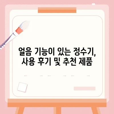 전라남도 완도군 소안면 정수기 렌탈 | 가격비교 | 필터 | 순위 | 냉온수 | 렌트 | 추천 | 직수 | 얼음 | 2024후기