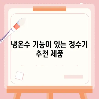 부산시 연제구 거제4동 정수기 렌탈 | 가격비교 | 필터 | 순위 | 냉온수 | 렌트 | 추천 | 직수 | 얼음 | 2024후기