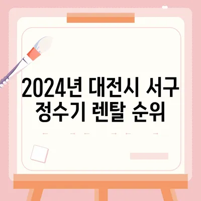 대전시 서구 가장동 정수기 렌탈 | 가격비교 | 필터 | 순위 | 냉온수 | 렌트 | 추천 | 직수 | 얼음 | 2024후기