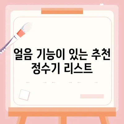 대전시 서구 가장동 정수기 렌탈 | 가격비교 | 필터 | 순위 | 냉온수 | 렌트 | 추천 | 직수 | 얼음 | 2024후기