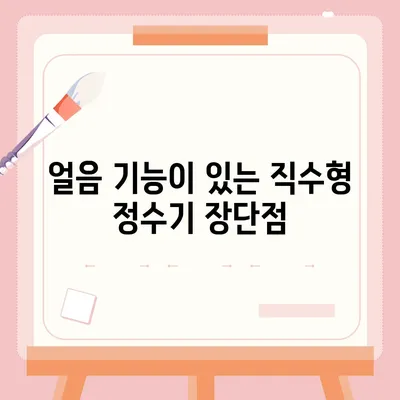 정수기 렌탈 | 가격비교 | 필터 | 순위 | 냉온수 | 렌트 | 추천 | 직수 | 얼음 | 2024후기