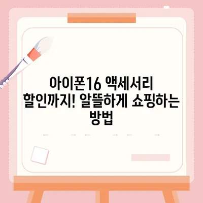 아이폰16 가격을 저렴하게 살 수 있는 팁