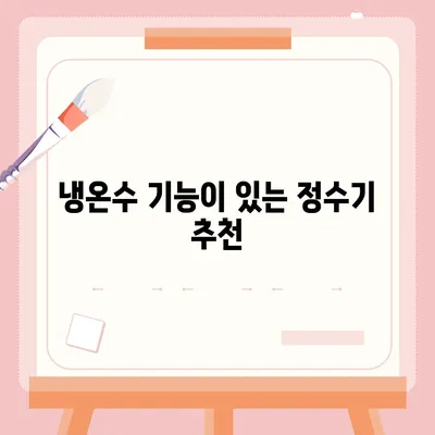 경기도 구리시 교문1동 정수기 렌탈 | 가격비교 | 필터 | 순위 | 냉온수 | 렌트 | 추천 | 직수 | 얼음 | 2024후기