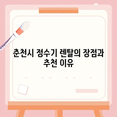 강원도 춘천시 소양로3동 정수기 렌탈 | 가격비교 | 필터 | 순위 | 냉온수 | 렌트 | 추천 | 직수 | 얼음 | 2024후기