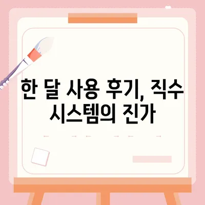 SK매직 직수 얼음정수기 추천 | 한 달 후기와 세련미의 정수