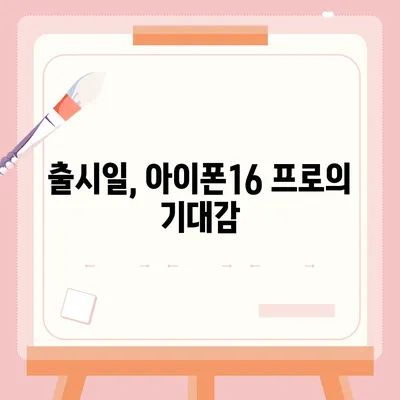 경상남도 창녕군 이방면 아이폰16 프로 사전예약 | 출시일 | 가격 | PRO | SE1 | 디자인 | 프로맥스 | 색상 | 미니 | 개통