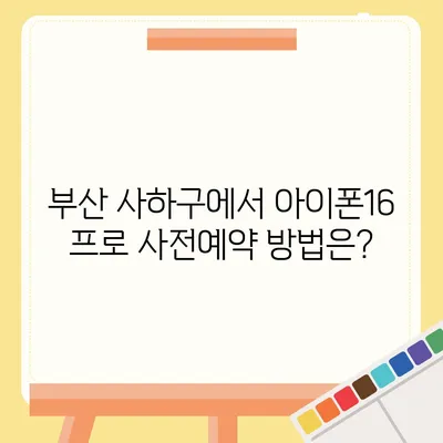 부산시 사하구 장림2동 아이폰16 프로 사전예약 | 출시일 | 가격 | PRO | SE1 | 디자인 | 프로맥스 | 색상 | 미니 | 개통