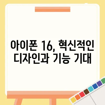 아이폰 16 한국 출시일 및 기대되는 특징