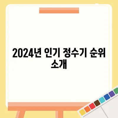 제주도 서귀포시 송산동 정수기 렌탈 | 가격비교 | 필터 | 순위 | 냉온수 | 렌트 | 추천 | 직수 | 얼음 | 2024후기