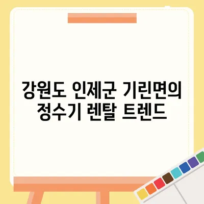 강원도 인제군 기린면 정수기 렌탈 | 가격비교 | 필터 | 순위 | 냉온수 | 렌트 | 추천 | 직수 | 얼음 | 2024후기