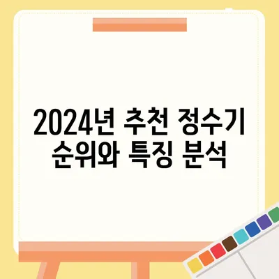 전라북도 순창군 팔덕면 정수기 렌탈 | 가격비교 | 필터 | 순위 | 냉온수 | 렌트 | 추천 | 직수 | 얼음 | 2024후기