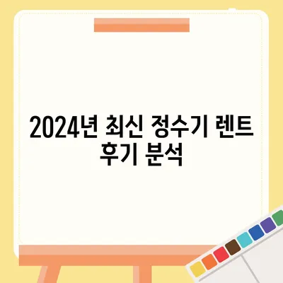 충청남도 홍성군 서부면 정수기 렌탈 | 가격비교 | 필터 | 순위 | 냉온수 | 렌트 | 추천 | 직수 | 얼음 | 2024후기