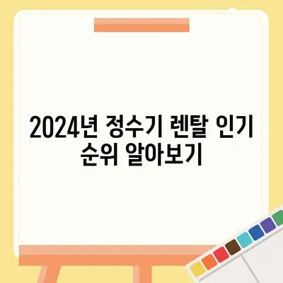 경상남도 사천시 곤양면 정수기 렌탈 | 가격비교 | 필터 | 순위 | 냉온수 | 렌트 | 추천 | 직수 | 얼음 | 2024후기