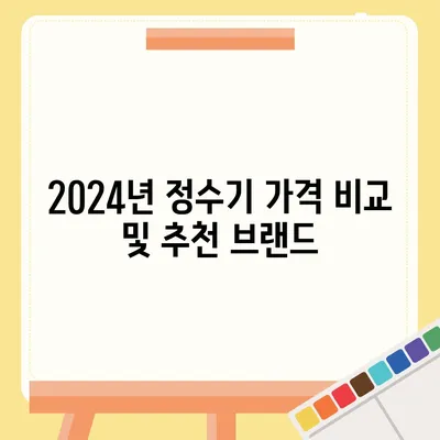 인천시 계양구 계산1동 정수기 렌탈 | 가격비교 | 필터 | 순위 | 냉온수 | 렌트 | 추천 | 직수 | 얼음 | 2024후기