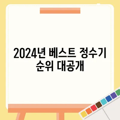 강원도 평창군 방림면 정수기 렌탈 | 가격비교 | 필터 | 순위 | 냉온수 | 렌트 | 추천 | 직수 | 얼음 | 2024후기