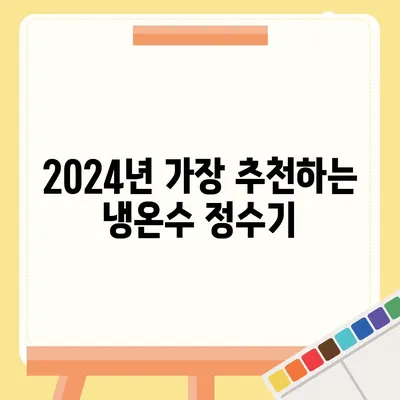 경기도 안성시 안성2동 정수기 렌탈 | 가격비교 | 필터 | 순위 | 냉온수 | 렌트 | 추천 | 직수 | 얼음 | 2024후기