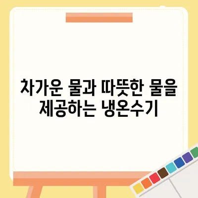 경상북도 칠곡군 왜관읍 정수기 렌탈 | 가격비교 | 필터 | 순위 | 냉온수 | 렌트 | 추천 | 직수 | 얼음 | 2024후기