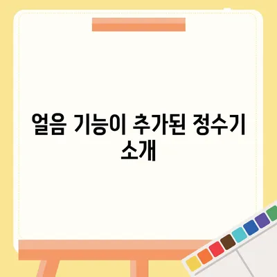 제주도 제주시 이도1동 정수기 렌탈 | 가격비교 | 필터 | 순위 | 냉온수 | 렌트 | 추천 | 직수 | 얼음 | 2024후기