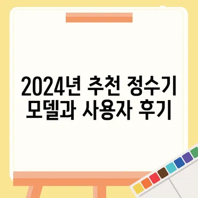 충청남도 홍성군 홍북읍 정수기 렌탈 | 가격비교 | 필터 | 순위 | 냉온수 | 렌트 | 추천 | 직수 | 얼음 | 2024후기