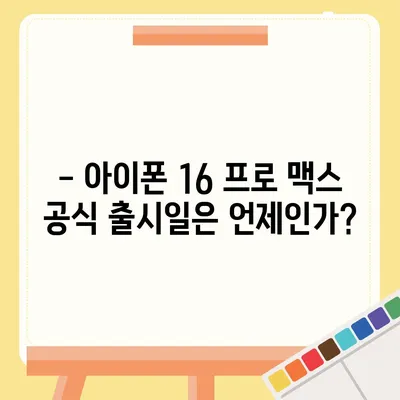 아이폰 16 프로 맥스 출시일과 스펙