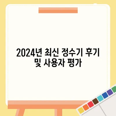 부산시 동구 수정4동 정수기 렌탈 | 가격비교 | 필터 | 순위 | 냉온수 | 렌트 | 추천 | 직수 | 얼음 | 2024후기