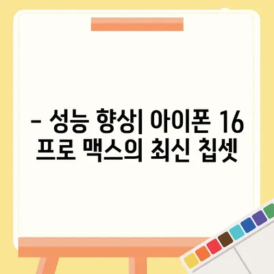 아이폰 16 프로 맥스 출시일과 스펙