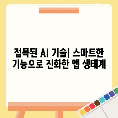 아이폰16 프로 맥스의 새로운 시대를 연 앱 생태계