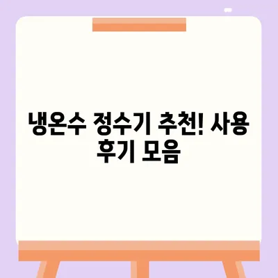 대구시 동구 안심1동 정수기 렌탈 | 가격비교 | 필터 | 순위 | 냉온수 | 렌트 | 추천 | 직수 | 얼음 | 2024후기