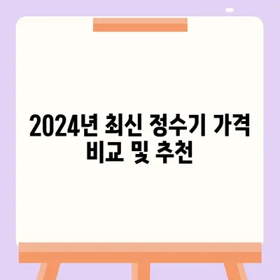 인천시 계양구 계양1동 정수기 렌탈 | 가격비교 | 필터 | 순위 | 냉온수 | 렌트 | 추천 | 직수 | 얼음 | 2024후기