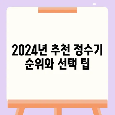 강원도 정선군 남면 정수기 렌탈 | 가격비교 | 필터 | 순위 | 냉온수 | 렌트 | 추천 | 직수 | 얼음 | 2024후기