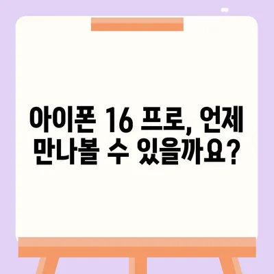 아이폰 16 프로 출시일 및 디자인 | 눈에 띄는 변화