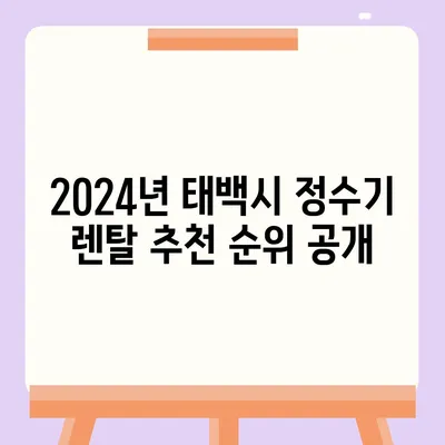 강원도 태백시 삼수동 정수기 렌탈 | 가격비교 | 필터 | 순위 | 냉온수 | 렌트 | 추천 | 직수 | 얼음 | 2024후기